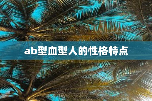 ab型血型人的性格特点