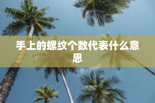 手上的螺纹个数代表什么意思