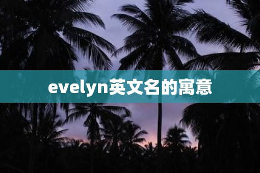 evelyn英文名的寓意