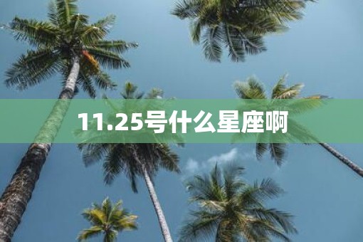 11.25号什么星座啊