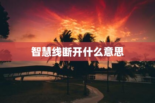 智慧线断开什么意思