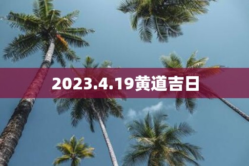 2023.4.19黄道吉日