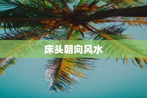 床头朝向风水