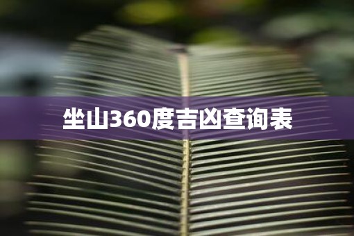 坐山360度吉凶查询表