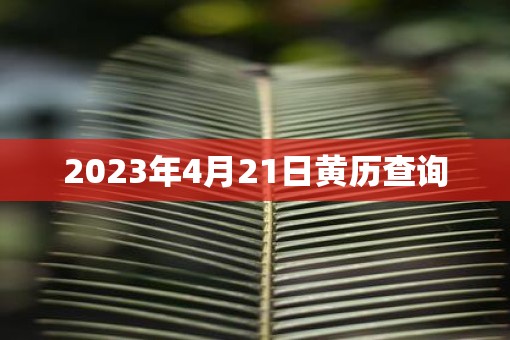 2023年4月21日黄历查询