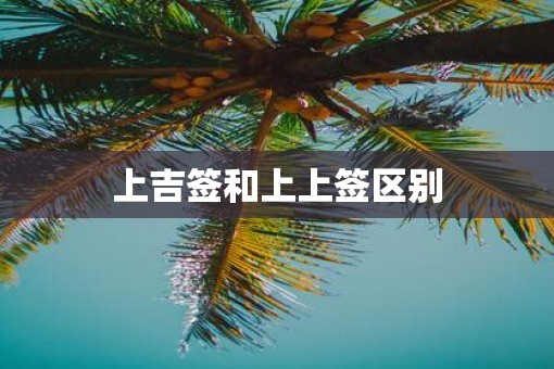 上吉签和上上签区别