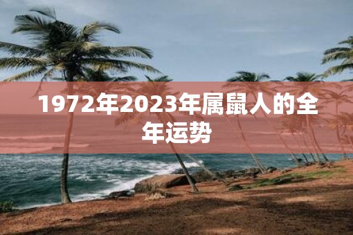 1972年2023年属鼠人的全年运势