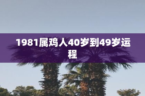 1981属鸡人40岁到49岁运程