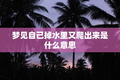 梦见自己掉水里又爬出来是什么意思