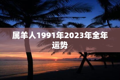 属羊人1991年2023年全年运势