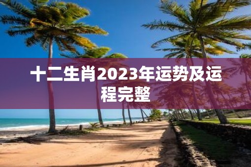 十二生肖2023年运势及运程完整