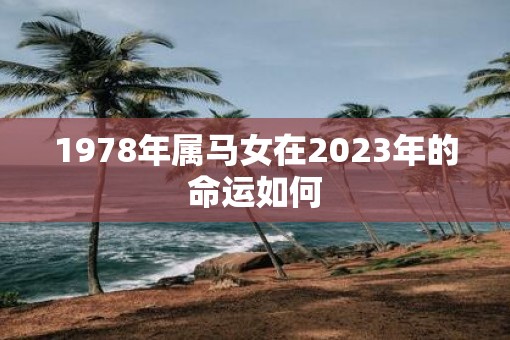 1978年属马女在2023年的命运如何