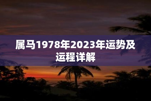 属马1978年2023年运势及运程详解