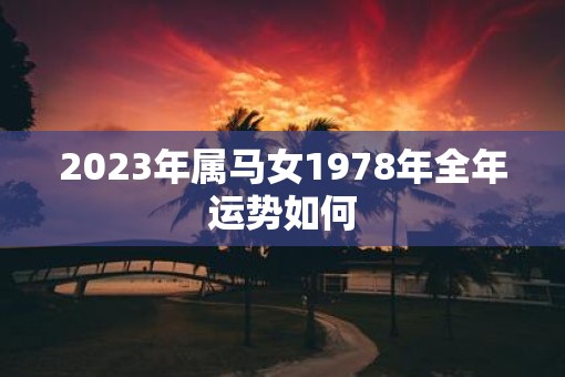 2023年属马女1978年全年运势如何