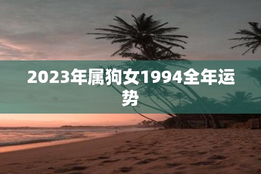 2023年属狗女1994全年运势