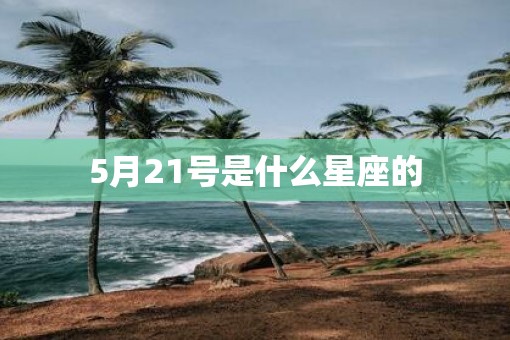 5月21号是什么星座的