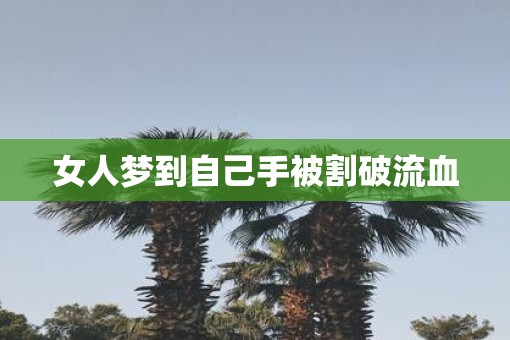 女人梦到自己手被割破流血