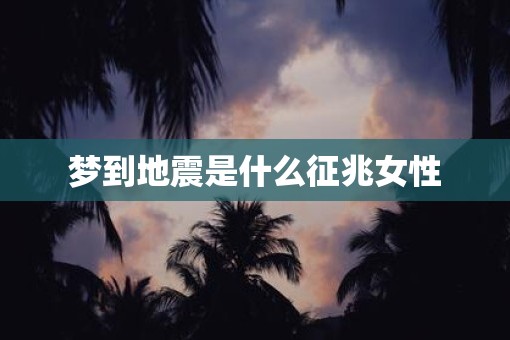 梦到地震是什么征兆女性