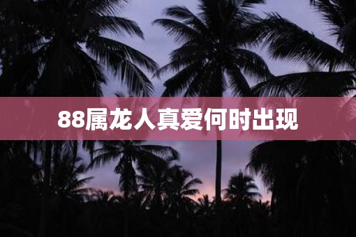 88属龙人真爱何时出现