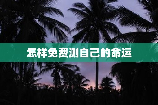 怎样免费测自己的命运