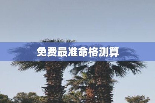 免费最准命格测算