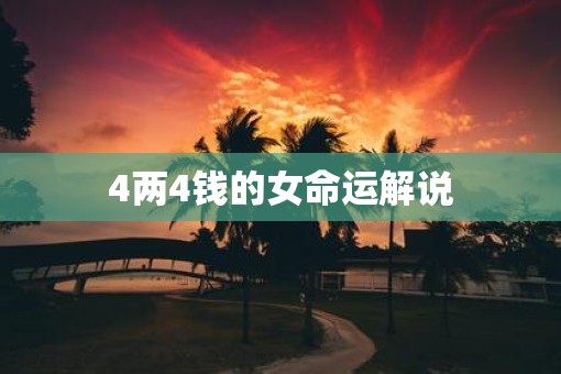 4两4钱的女命运解说