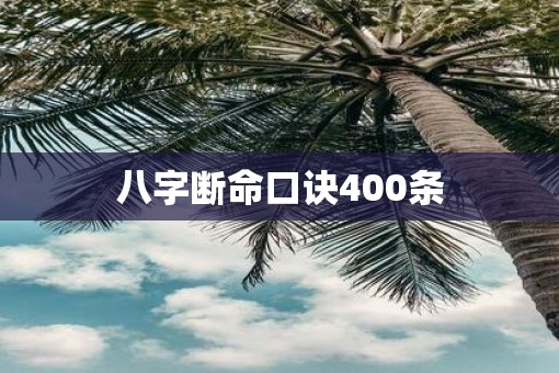 八字断命口诀400条