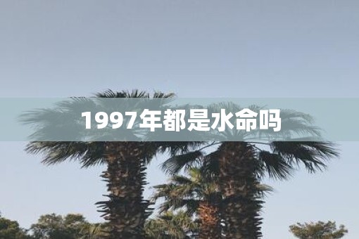 1997年都是水命吗