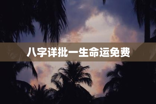 八字详批一生命运免费