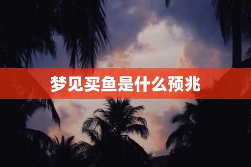 梦见买鱼是什么预兆