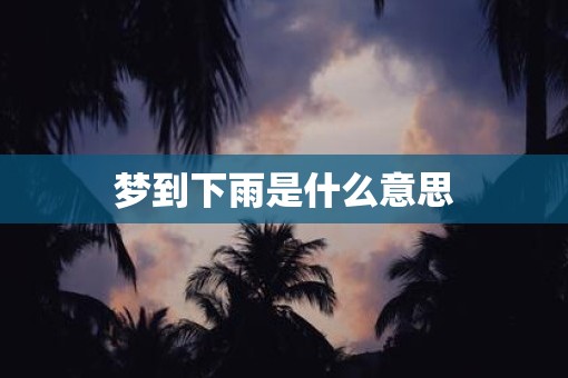 梦到下雨是什么意思