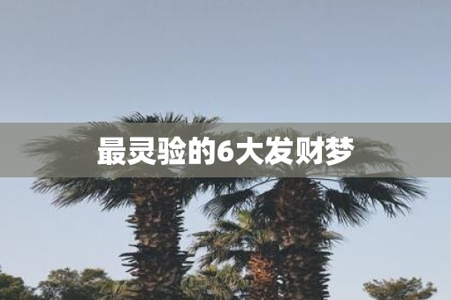 最灵验的6大发财梦