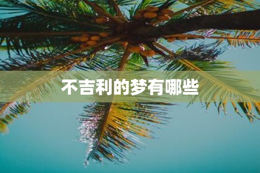 不吉利的梦有哪些