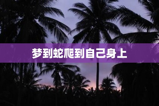 梦到蛇爬到自己身上