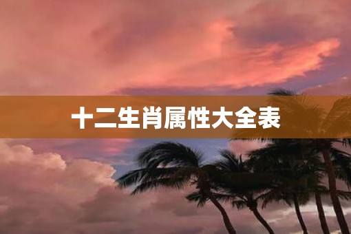 十二生肖属性大全表