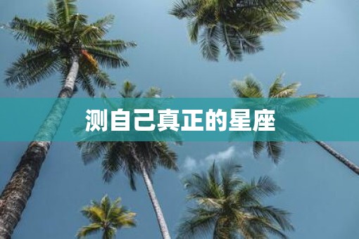 测自己真正的星座