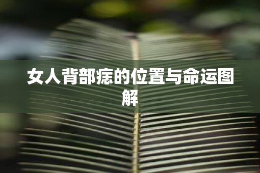 女人背部痣的位置与命运图解