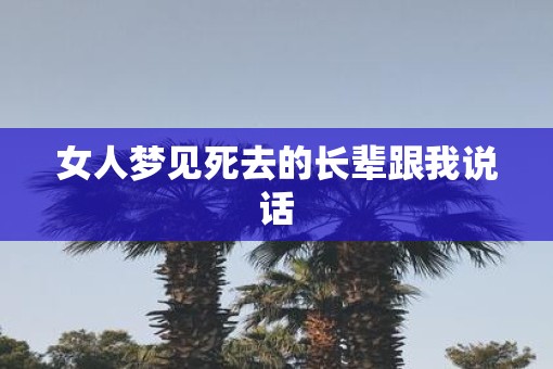 女人梦见死去的长辈跟我说话