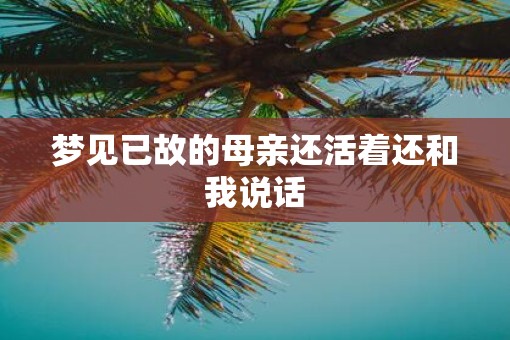 梦见已故的母亲还活着还和我说话