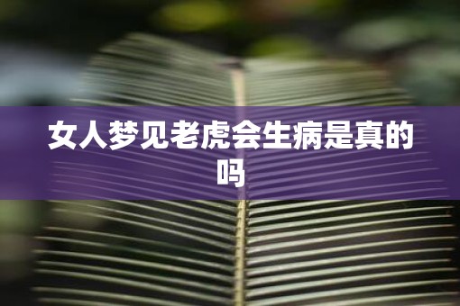 女人梦见老虎会生病是真的吗