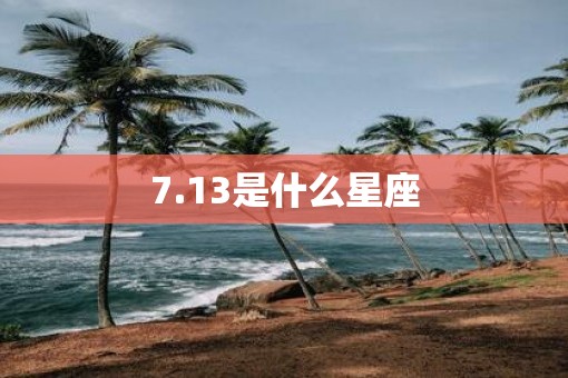 7.13是什么星座