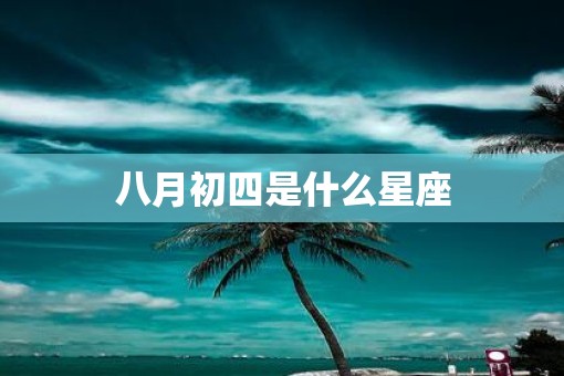 八月初四是什么星座