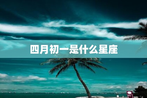 四月初一是什么星座