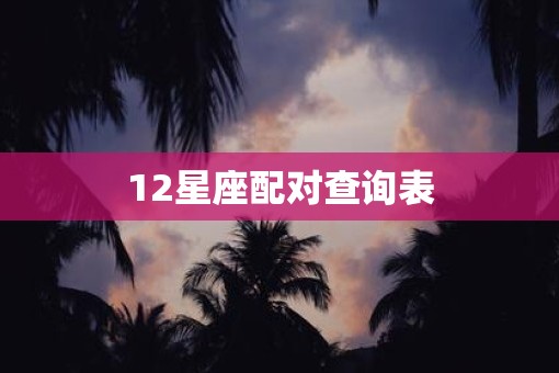 12星座配对查询表