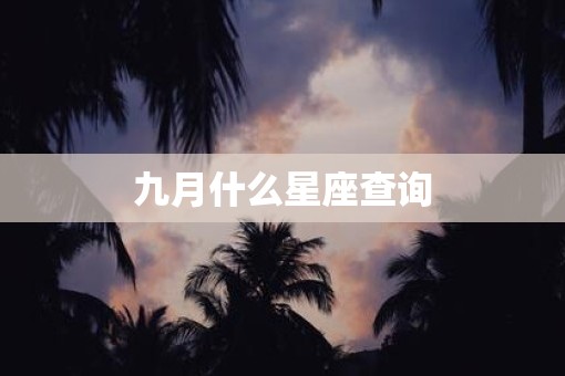 九月什么星座查询