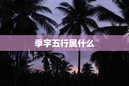 季字五行属什么