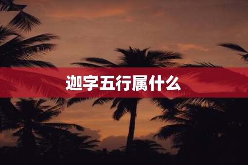 迦字五行属什么