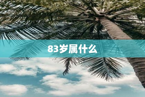 83岁属什么