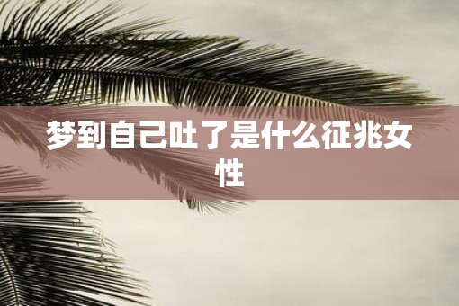 梦到自己吐了是什么征兆女性