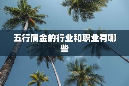 五行属金的行业和职业有哪些